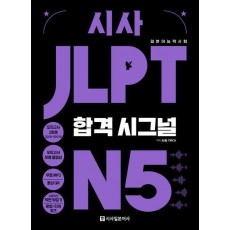 시사 JLPT 합격시그널 N5