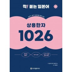 착! 붙는 일본어 상용한자 1026