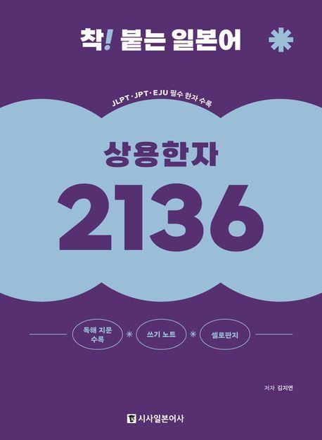 착! 붙는 일본어 상용한자 2136