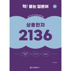 착! 붙는 일본어 상용한자 2136