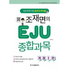 조재면의 EJU 종합과목