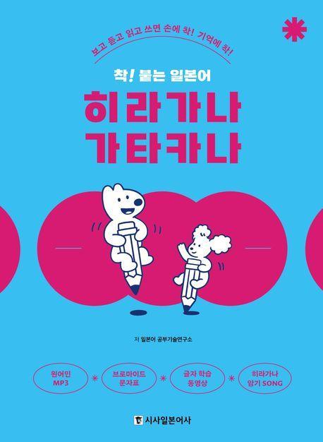 착! 붙는 일본어 히라가나 가타카나