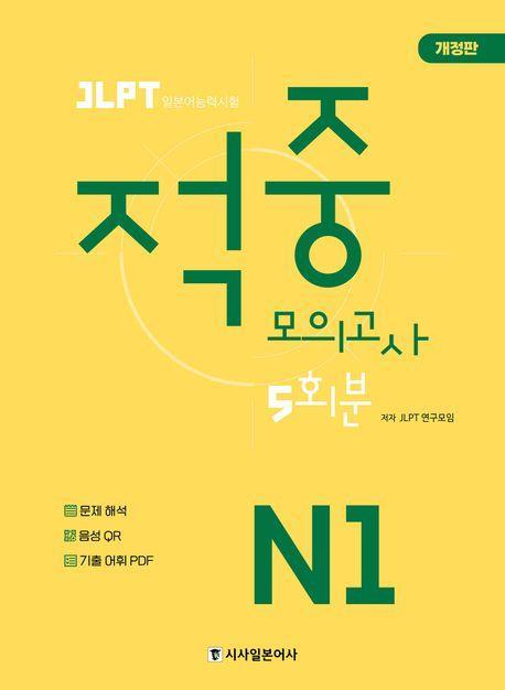 JLPT 적중 모의고사 5회분 N1