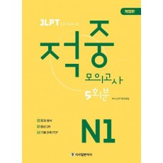 JLPT 적중 모의고사 5회분 N1