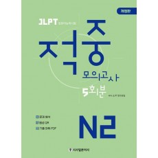 JLPT 적중 모의고사 5회분 N2