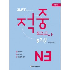 JLPT 적중 모의고사 5회분 N3