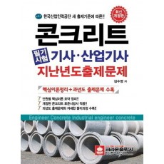 콘크리트 필기시험 기사 산업기사 과년도출제문제(2013)