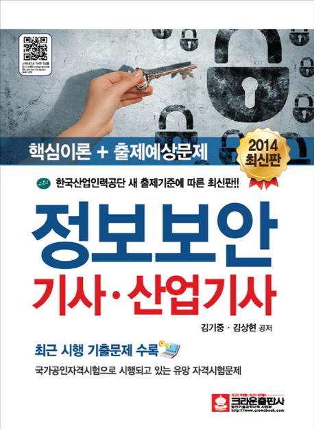 정보보안 기사 산업기사(2014)