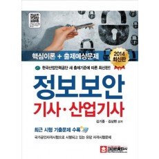 정보보안 기사 산업기사(2014)