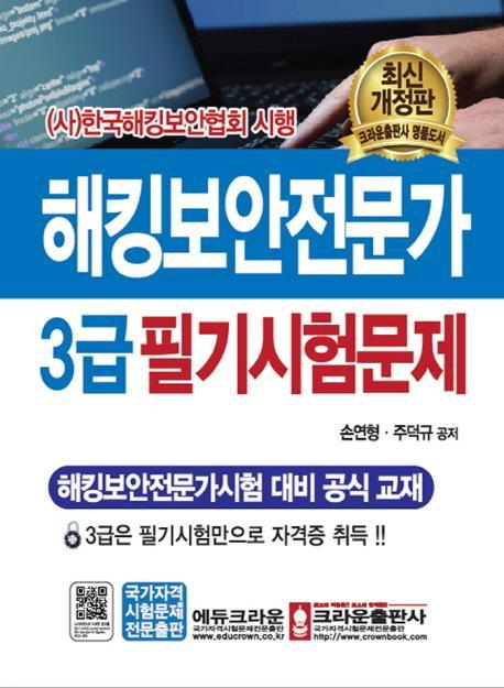 해킹보안전문가 3급 필기시험문제