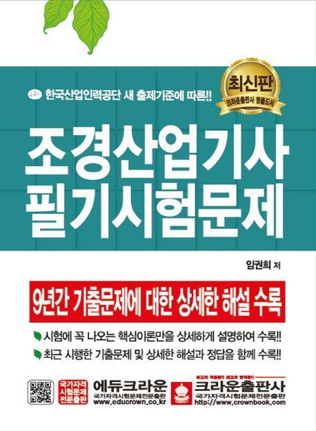 조경산업기사 필기시험문제