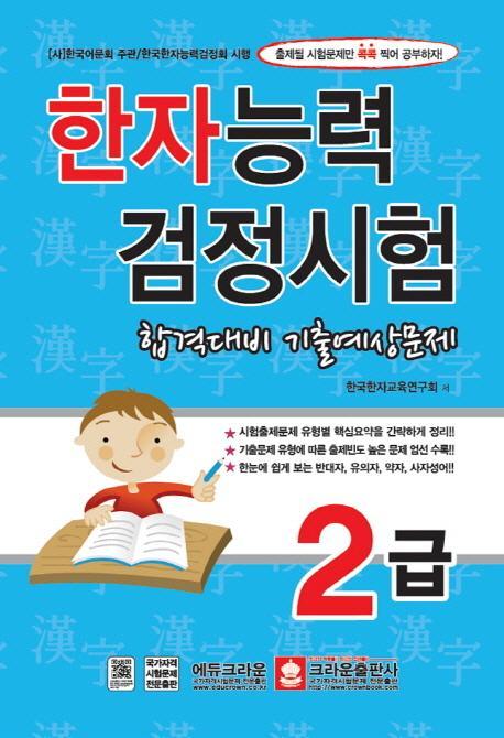 한자능력검정시험 2급 합격대비 기출예상문제(8절)