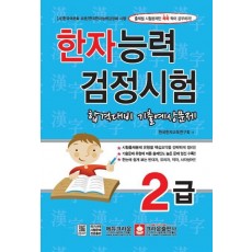 한자능력검정시험 2급 합격대비 기출예상문제(8절)