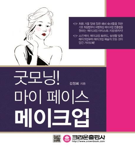 굿모닝! 마이 페이스 메이크업