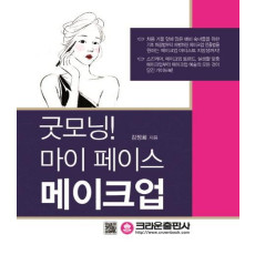 굿모닝! 마이 페이스 메이크업