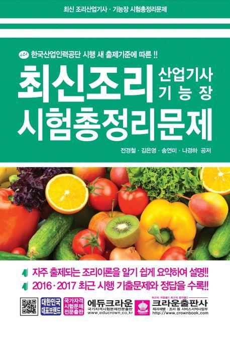 최신조리산업기사 기능장 시험총정리문제(8절)