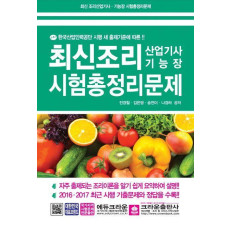 최신조리산업기사 기능장 시험총정리문제(8절)