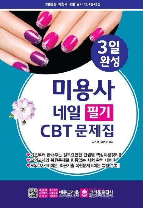 미용사 네일 필기 CBT 문제집