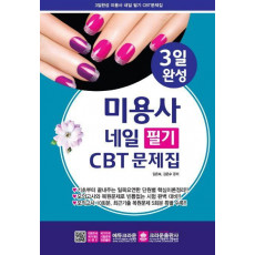 미용사 네일 필기 CBT 문제집