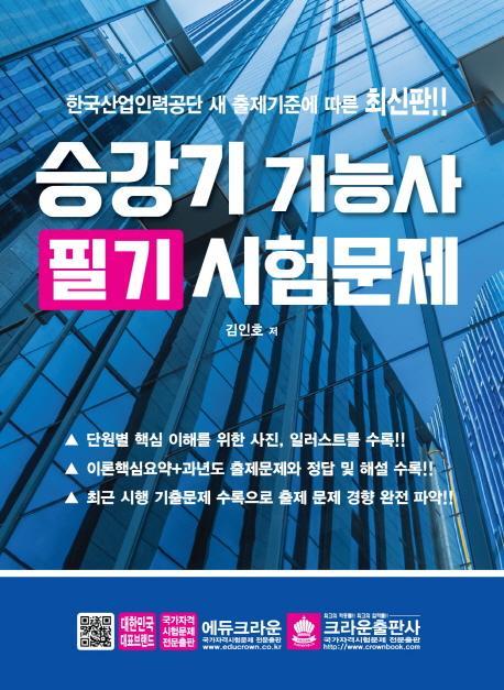 한국산업인력공단 새 출제기준에 따른 승강기 기능사 필기 시험문제