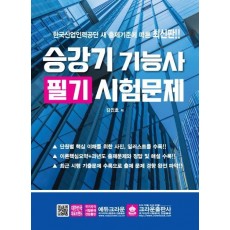 한국산업인력공단 새 출제기준에 따른 승강기 기능사 필기 시험문제