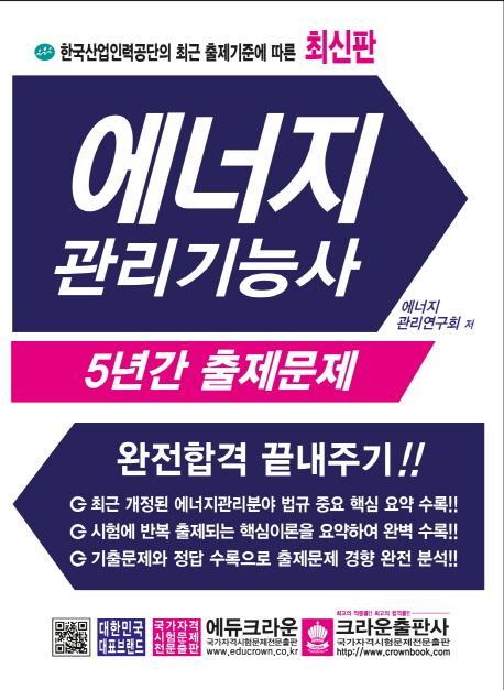 한국산업인력공단의 최근 출제기준에 따른 에너지 관리기능사 5년간 출제문제