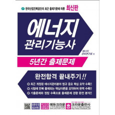 한국산업인력공단의 최근 출제기준에 따른 에너지 관리기능사 5년간 출제문제