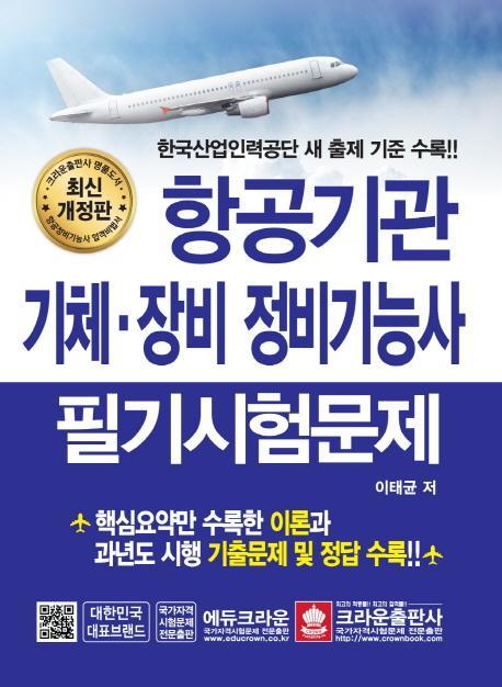 항공기관 기체.장비 정비기능사 필기시험문제