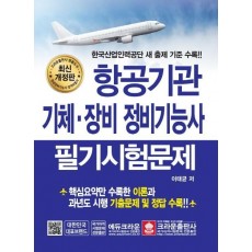 항공기관 기체.장비 정비기능사 필기시험문제