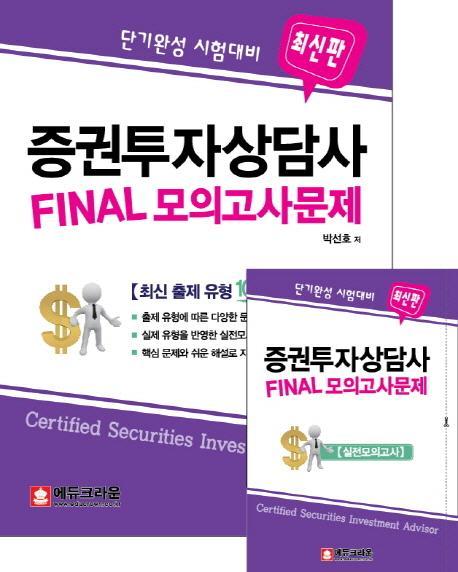 단기완성 시험대비 증권투자상담가 Final 모의고사문제