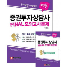 단기완성 시험대비 증권투자상담가 Final 모의고사문제