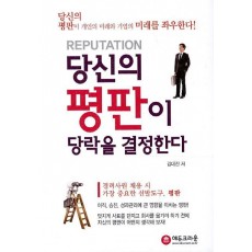 당신의 평판이 당락을 결정한다