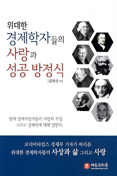 위대한 경제학자들의 사랑과 성공방정식