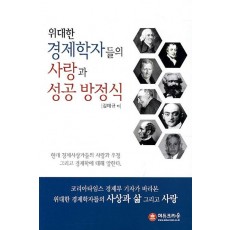 위대한 경제학자들의 사랑과 성공방정식