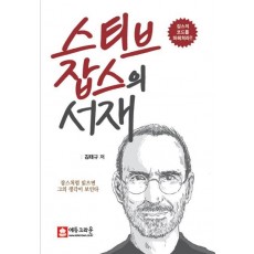 스티브 잡스의 서재