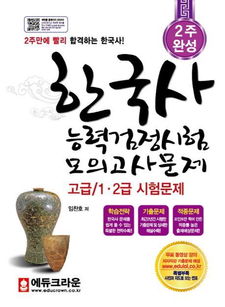 2주 완성 한국사능력검정시험 모의고사문제(고급/1, 2급 시험문제)