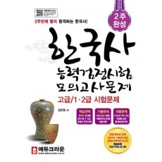 2주 완성 한국사능력검정시험 모의고사문제(고급/1, 2급 시험문제)