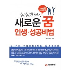 상상하라, 새로운 꿈 인생 성공비법