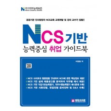 NCS 기반 능력중심 취업 가이드북