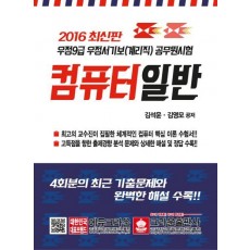 컴퓨터 일반(우정9급 우정서기보 계리직 공무원시험)(2016)