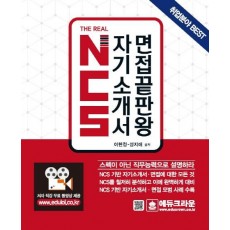 더리얼(The Real) NCS 자기소개서 면접끝판왕