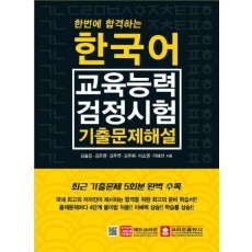 한국어교육능력검정시험 기출문제해설