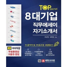 TOP secret 8대기업 직무에세이 자기소개서