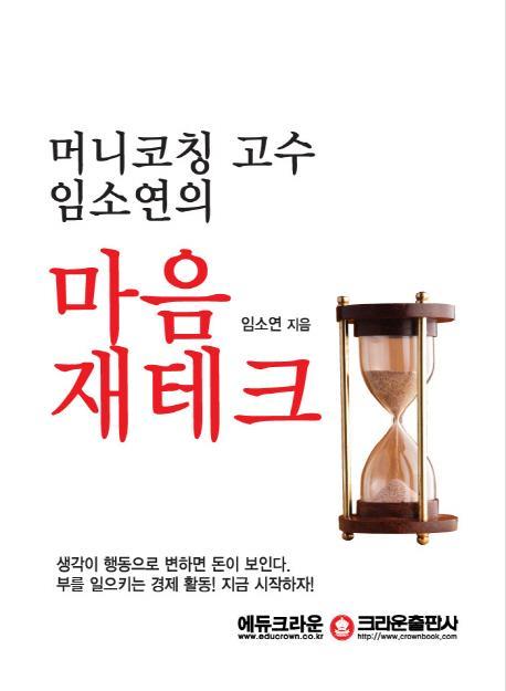 머니코칭 고수 임소연의 마음 재테크