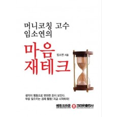 머니코칭 고수 임소연의 마음 재테크