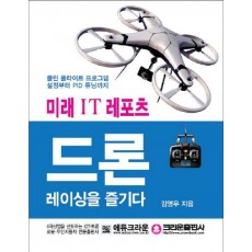 미래 IT 레포츠 드론 레이싱을 즐기다