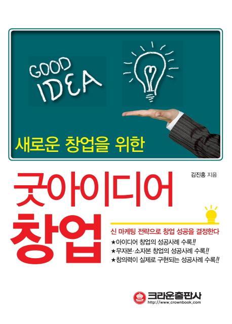 새로운 창업을 위한 굿아이디어 창업