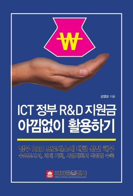 ICT 정부 R&D 지원금 아낌없이 활용하기