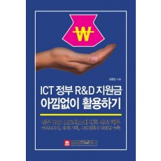 ICT 정부 R&D 지원금 아낌없이 활용하기