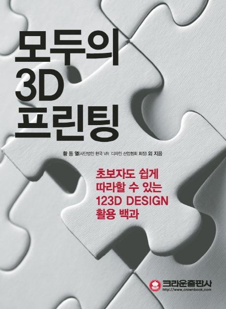 모두의 3D 프린팅